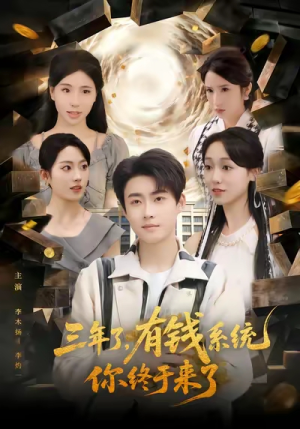 三年了有钱系统你终于来了（81集）好的短剧分享给大家