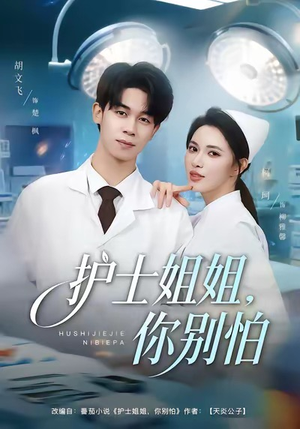 护士姐姐，你别怕（80集）男女都爱看的短剧