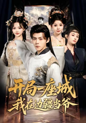 开局一座城我在边疆当爷（80集）古装热门短剧推荐