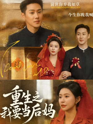 重生之我要当后妈（81集）热播短剧精彩片段