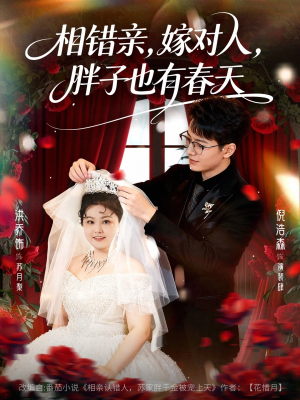 相错亲嫁对人胖子也有春天（80集）在哪个软件可以免费观看短剧