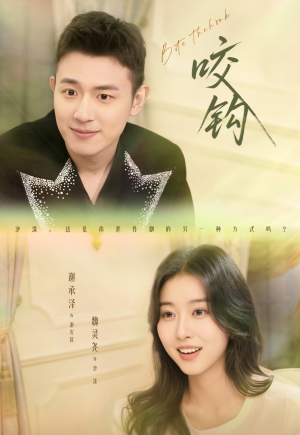 咬钩（60集）火爆短剧正在热播