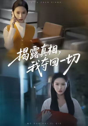 揭露真相，我夺回一切（36集）每日热门短剧推荐