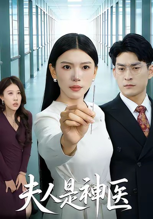 夫人是神医（35集）火爆又上头的短剧抢先看