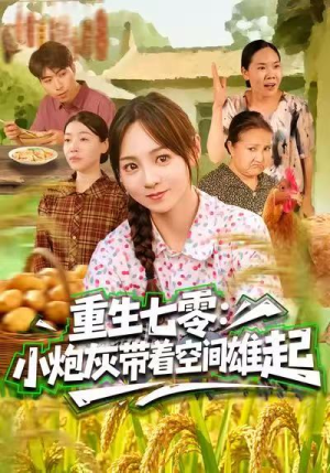 重生七零：小炮灰带着空间雄起（63集）百亿好看短剧推荐