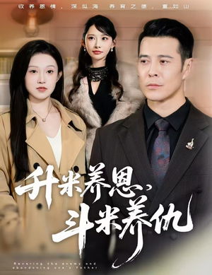 升米养恩，斗米养仇（75集）真的太好看了短剧推荐