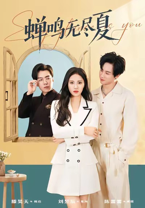 蝉鸣无尽夏（82集）火爆短剧精彩分享