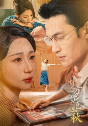 大梦方觉已三秋（70集）好看上头的短剧