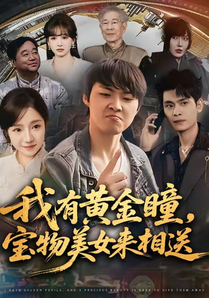 我有黄金瞳，宝物美女来相送（79集）全集短剧免费观看不收费