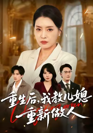 婆婆重生专治不孝媳（71集）终于找到这部短剧了