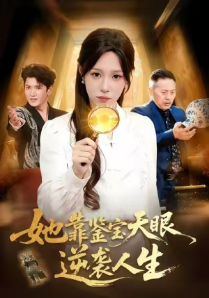 她靠鉴宝天眼逆袭人生（107集）免费的短剧资源大全推荐