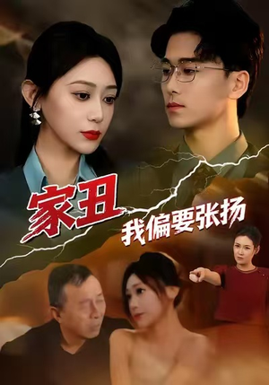 家丑我偏要张扬（81集）穿越短剧推荐排行榜