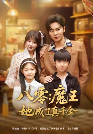 八零魔王她成了真千金（80集）全网短剧抢先看