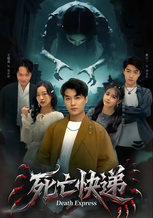 死亡快递（34集）我全都看完了的经典短剧回顾