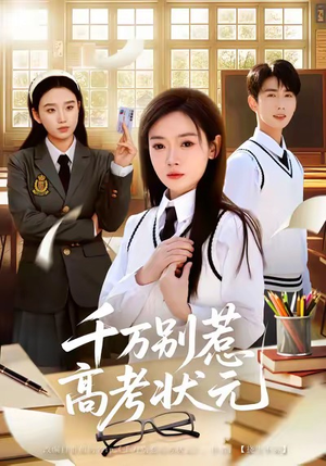 千万别惹高考状元（63集）免费的短剧资源大全