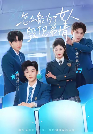 怎么能为了女人毁了兄弟情（51集）穿越短剧免费看全集