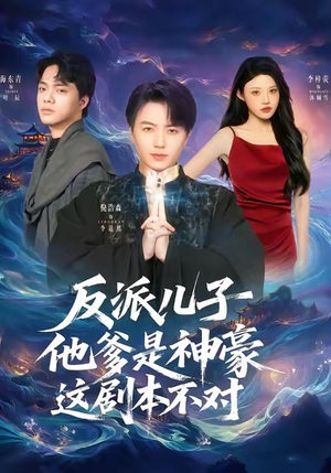 反派儿子他爹是神豪，这剧本不对（72集）睡不着一起追短剧吧