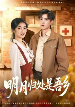 明月归处是故乡全（80集）精彩短剧在线观看