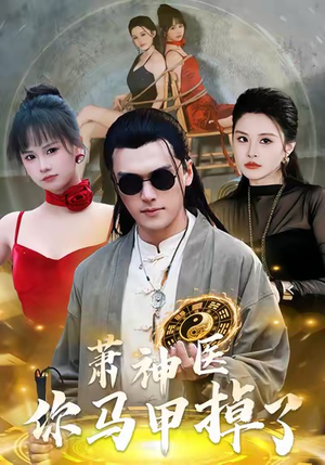 萧神医你马甲掉了（80集）短剧全集解锁零收费