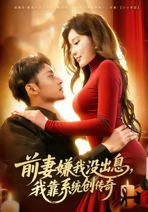前妻嫌我没出息，我靠系统创传奇（60集）热播短剧推荐分享