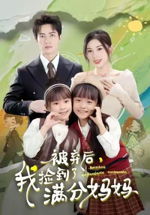 被弃后，我捡到了满分妈妈（80集）免费的短剧就是爽