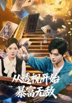 从透视开始暴富无敌（76集）火爆又上头的短剧抢先看