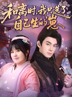 和离时，我只选了自己生的崽（80集）深夜短剧推荐精彩片段