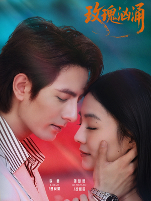 玫瑰汹涌（60集）海量热门短剧免费看