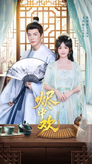 烬中欢（80集）热播短剧抢先看大结局