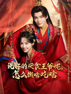 说好的厌食王爷呢，怎么做啥吃啥（72集）全集都可以免费看的热门短剧