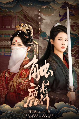 触麟（50集）每晚准时更新分享