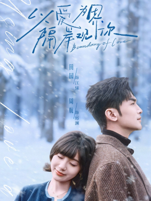以爱为界，隔岸观你（82集）免费观看最新热门短剧