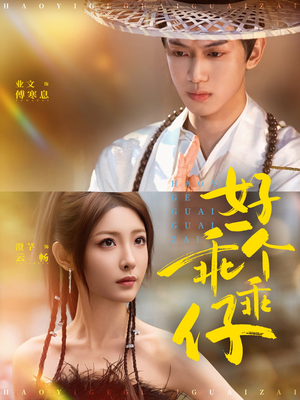 好一个乖乖仔（69集）热门短剧抢先看全集