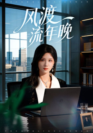 风渡流年晚（71集）短剧全集幕后花絮版