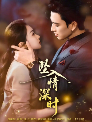 坠入情深时未删减版（82集）推荐短剧一口气要看完