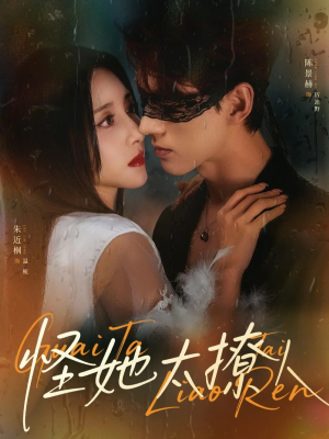 怪她太撩人（60集）好看短剧抢先看