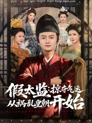 假太监：掠夺气运从祸乱皇朝开始（80集）免费观看精彩短剧