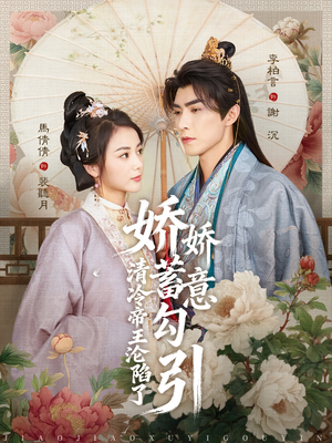 娇娇蓄意勾引清冷帝王沦陷了（70集）精彩好看的短剧