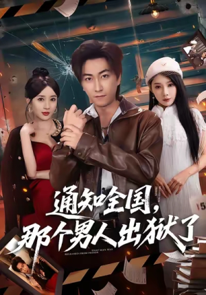 通知全国那个男人出狱了（80集）热门短剧免费看全集