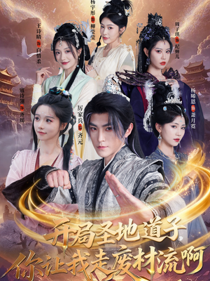 扮猪吃虎太爽了！圣地道子的逆袭路（86集）热播短剧全集看