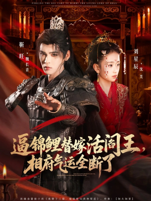 逼锦鲤替嫁活阎王相府气运全断了（60集）热门短剧推荐精彩片段