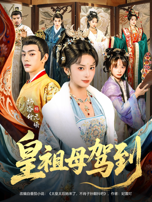 她是你皇祖母，收拾你一下怎么啦（80集）在红果短剧app免费看