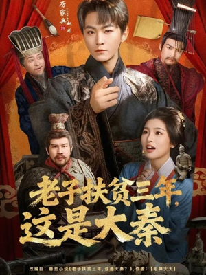 老子扶贫三年，这是大秦（80集）精彩短剧分享。