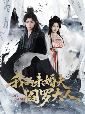 我的夫君是阎罗（62集）都市短剧推荐免费看