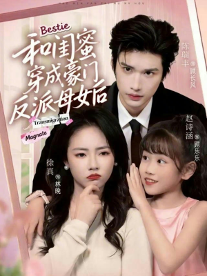 和闺蜜穿成豪门反派母女后（70集）最新热播短剧推荐