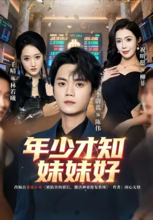 年少才知妹妹好（73集）火爆热门短剧来袭好看又上头