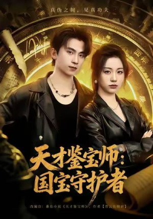 天才鉴宝师：国宝守护者（70集）短剧分享关注我一起追剧