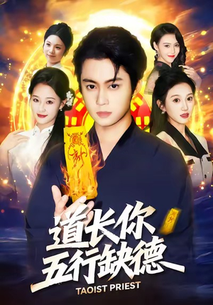 道长，你五行缺德（55集）好看的短剧电视剧