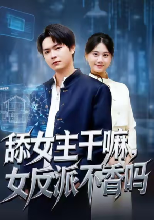 重生大反派，这女主我不追了（70集）短剧分享请耐心看完