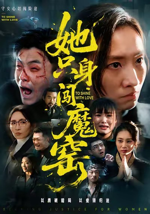 她只身闯魔窑（61集）在哪个平台能看短剧